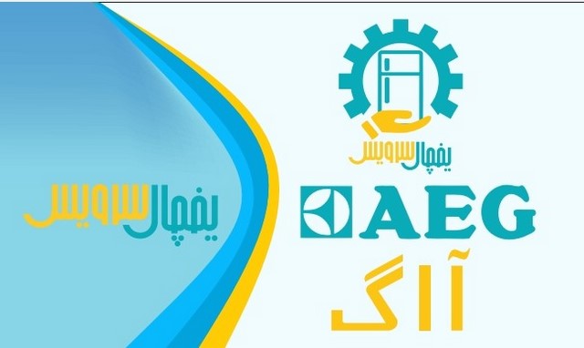 تعمیر یخچال ااگ در اصفهان