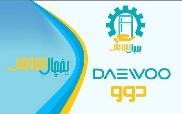 نمایندگی تعمیر یخچال دوو در اصفهان
