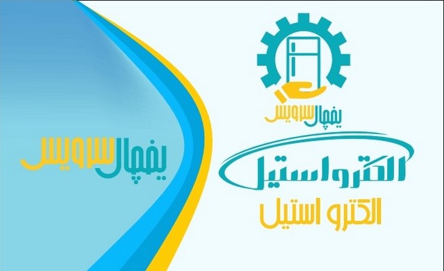 تعمیر یخچال الکترواستیل در اصفهان یخچال سرویس