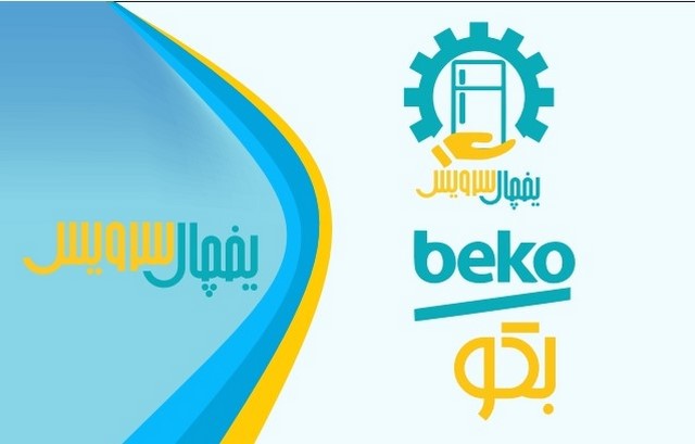 تعمیر یخچال بکو در اصفهان یخچال سرویس