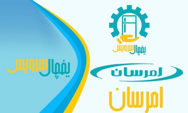تعمیر یخچال امرسان در اصفهان یخچال سرویس