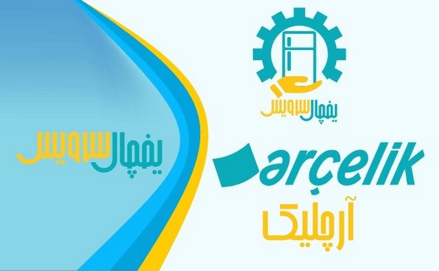 تعمیر یخچال ارچیلیک در اصفهان یخچال سرویس