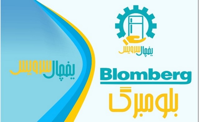 نمایندگی تعمیر یخچال بلومبرگ در اصفهان یخچال سرویس