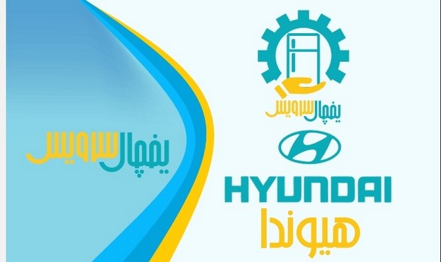 تعمیر یخچال هیوندایی در اصفهان یخچال سرویس